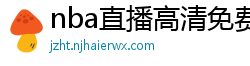 nba直播高清免费观看